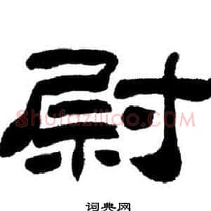 尉