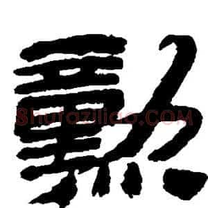 勋