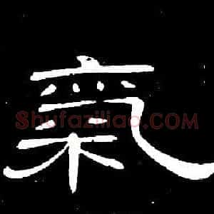 氣