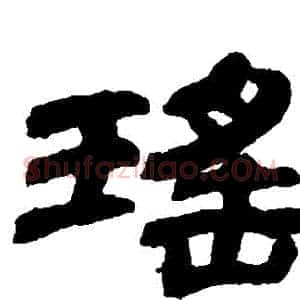 瑤