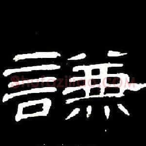 謙