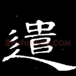 遣