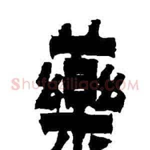 藥