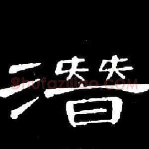 潛