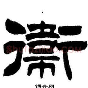 衛
