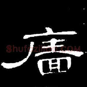 廧