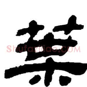 葉