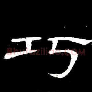 巧