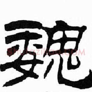 魏