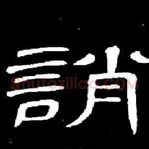 誚