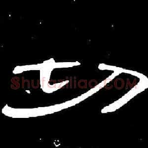 切