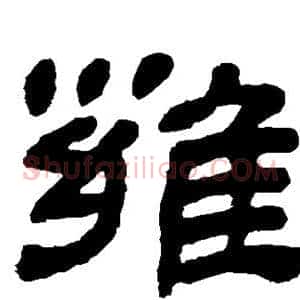 雍