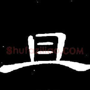 且