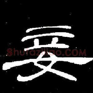 妾