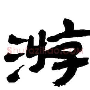 游