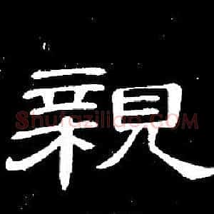 親