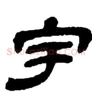 宇