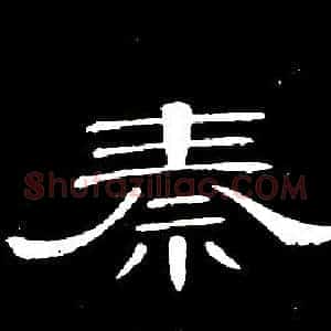 秦