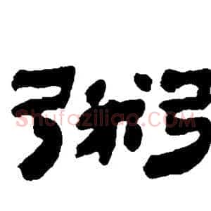 鬻