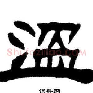 溫