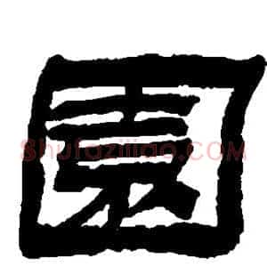 园