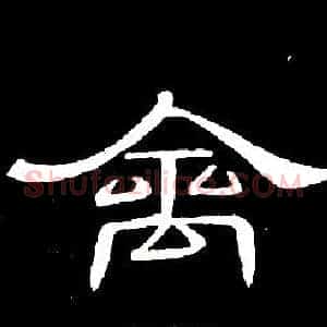 禽