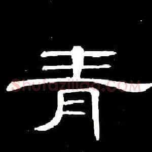 青