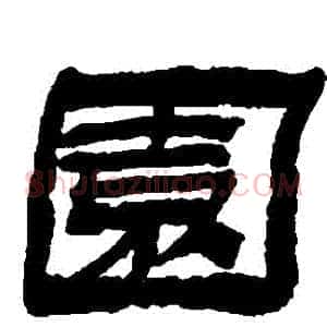 園