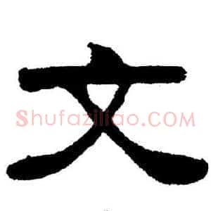 文