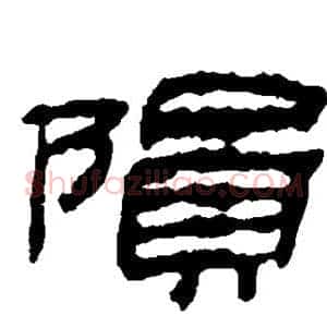 陨