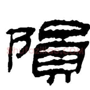隕
