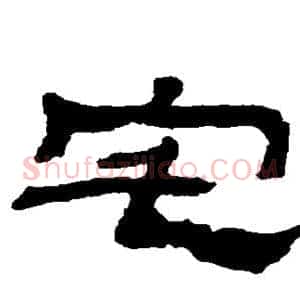 宅