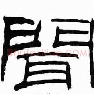 聞