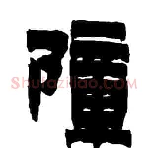 障