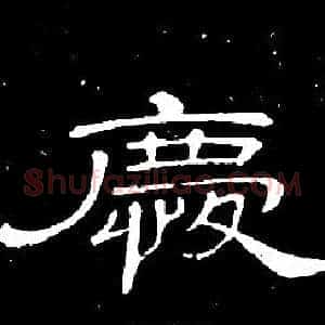 慶
