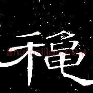 秋