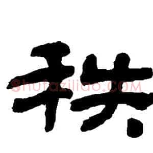 秩
