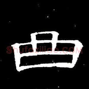 曲