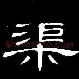 渠