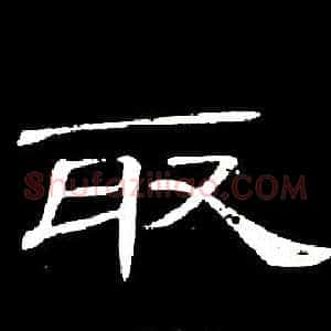 取