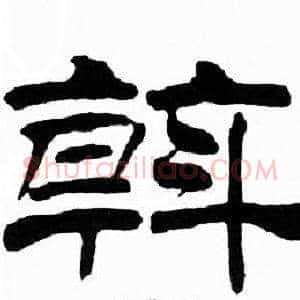 斡