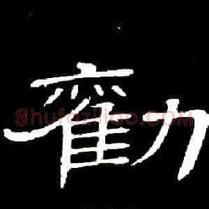 勸
