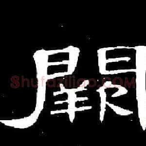 闕
