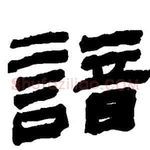 谙