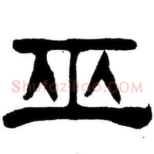 巫