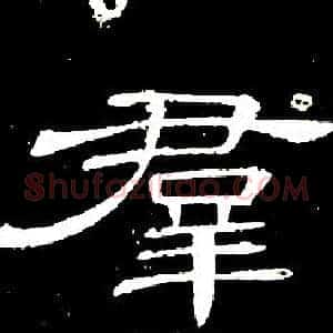 羣