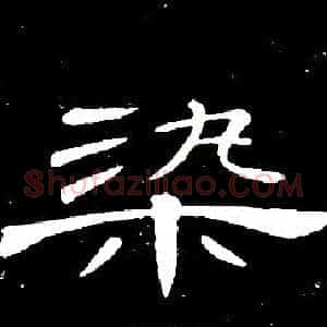 染