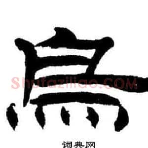 烏