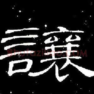 讓