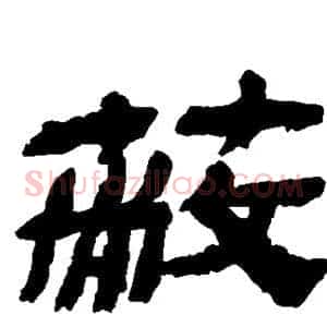 蔽